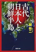 古代日本人と朝鮮半島