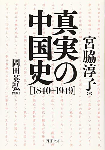 真実の中国史[1840-1949]