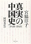 真実の中国史[1840-1949]