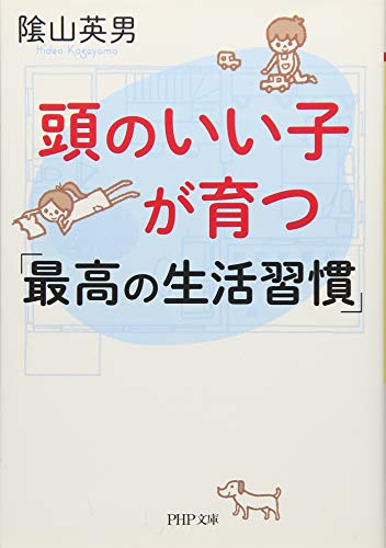 頭のいい子が育つ「最高の生活習慣」