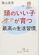 頭のいい子が育つ「最高の生活習慣」