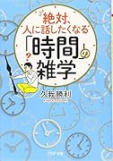 絶対、人に話したくなる「時間」の雑学