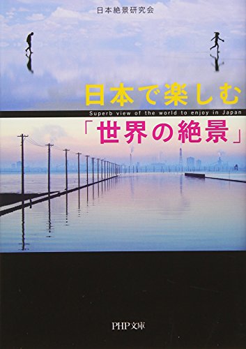 日本で楽しむ「世界の絶景」