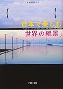 日本で楽しむ「世界の絶景」