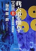 我、六道を懼れず[立国篇](上) 真田昌幸 連戦記