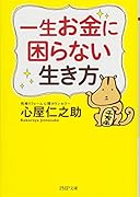 一生お金に困らない生き方