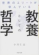 世界のエリートが学んでいる教養としての哲学