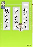 一緒にいてラクな人、疲れる人 人と会うのが楽しみになる心理学