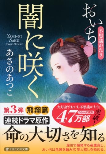 闇に咲く おいち不思議がたり