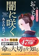 闇に咲く おいち不思議がたり