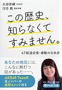この歴史、知らなくてすみません。 47都道府県・感動の日本史