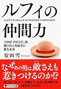ルフィの仲間力 『ONE PIECE』流、周りの人を味方に変える法