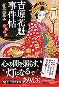 吉原花魁事件帖