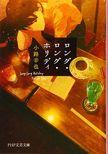 ロング・ロング・ホリディ