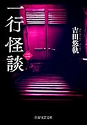 一行怪談(二)