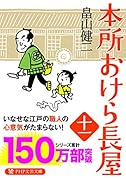 本所おけら長屋(十一)