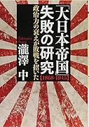 「大日本帝国」失敗の研究【1868-1945】 政治力の衰えが敗戦を招いた