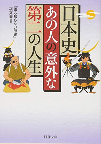 日本史・あの人の意外な「第二の人生」