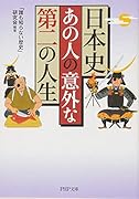 日本史・あの人の意外な「第二の人生」