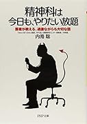 精神科は今日も、やりたい放題 医者が教える、過激ながらも大切な話