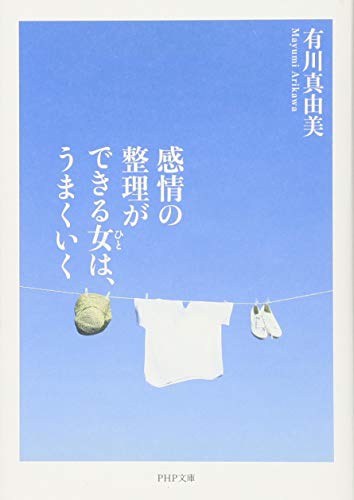 感情の整理ができる女は、うまくいく