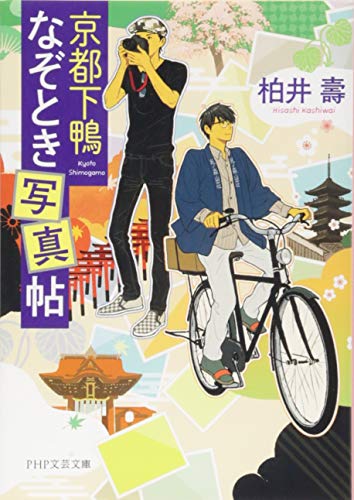 京都下鴨なぞとき写真帖