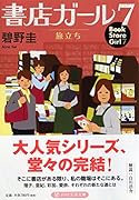 書店ガール 7 旅立ち