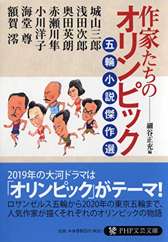 作家たちのオリンピック 五輪小説傑作選