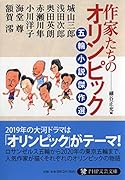 作家たちのオリンピック 五輪小説傑作選
