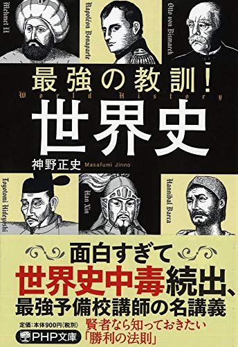 最強の教訓!世界史