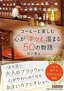 コーヒーと楽しむ 心が「ホッと」温まる50の物語