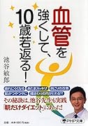 血管を強くして、10歳若返る!