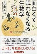 面白くて眠れなくなる生物学