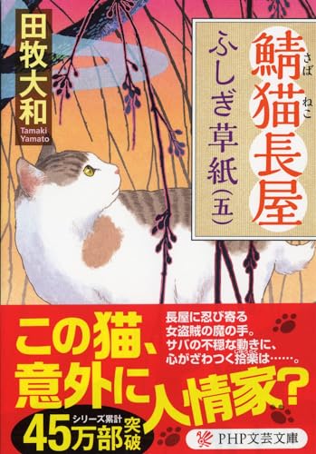 鯖猫長屋ふしぎ草紙(五)