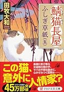鯖猫長屋ふしぎ草紙(五)