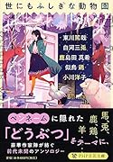 世にもふしぎな動物園