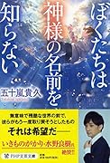 ぼくたちは神様の名前を知らない