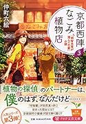 京都西陣なごみ植物店 3 「明智光秀が潜んだ竹藪」の謎