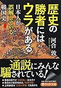 歴史の勝者にはウラがある 日本人が誤解している戦国史