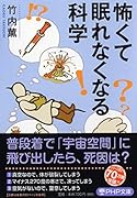 怖くて眠れなくなる科学