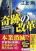 奇跡の改革