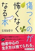 傷つくのが怖くなくなる本