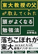 東大教授の父が教えてくれた頭がよくなる勉強法