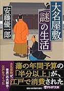 大名屋敷「謎」の生活