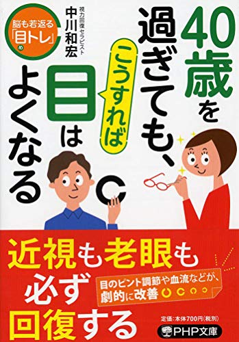 40歳を過ぎても、こうすれば目はよくなる 脳も若返る「目トレ」