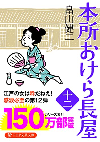 本所おけら長屋(十二)