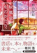 桜風堂ものがたり(上)