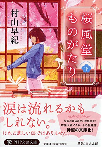 桜風堂ものがたり(下)