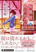 桜風堂ものがたり(下)