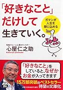 「好きなこと」だけして生きていく。 ガマンが人生を閉じ込める